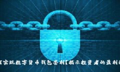 如何实现数字货币钱包套利？揭示投资者的盈利