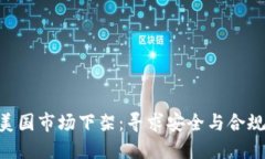 Tokenim在美国市场下架：寻求安全与合规的解决方