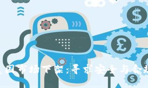 Tokenim在美国市场下架：寻求安全与合规的解决方案