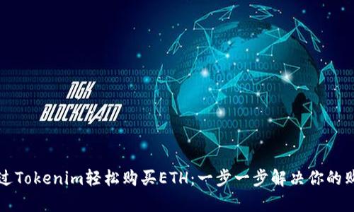 如何通过Tokenim轻松购买ETH：一步一步解决你的购买痛点