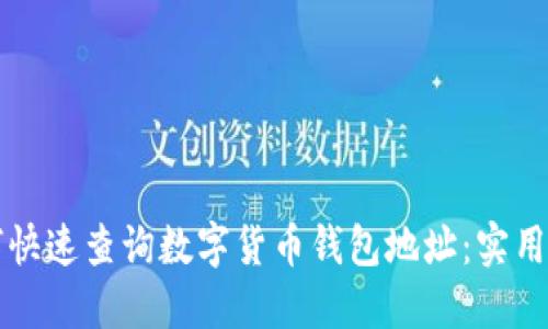 如何快速查询数字货币钱包地址：实用指南