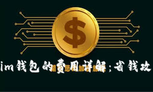 中币转Tokenim钱包的费用详解：省钱攻略与注意事项