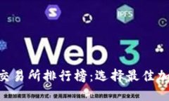 2023年TokenEco交易所排行榜：选择最佳加密交易平