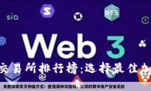 2023年TokenEco交易所排行榜：选择最佳加密交易平台的指南