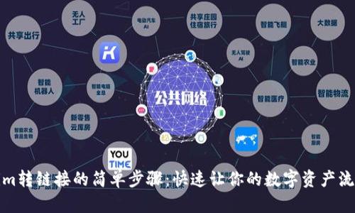 Tokenim转链接的简单步骤：快速让你的数字资产流动起来