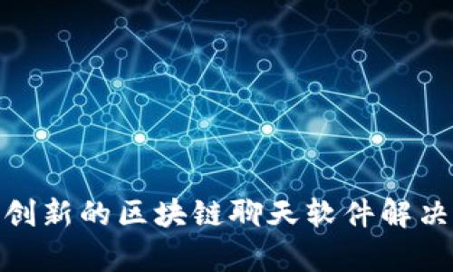 深入了解WeDoTalk：创新的区块链聊天软件解决您沟通中的诸多痛点