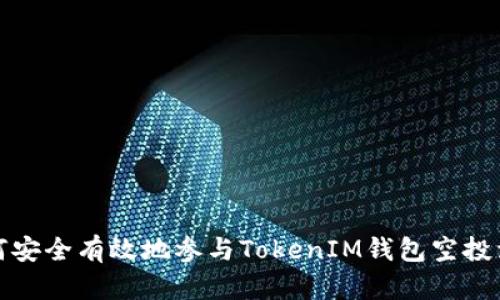 如何安全有效地参与TokenIM钱包空投活动