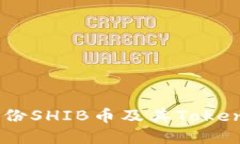 如何安全备份SHIB币及其Token Im的资产