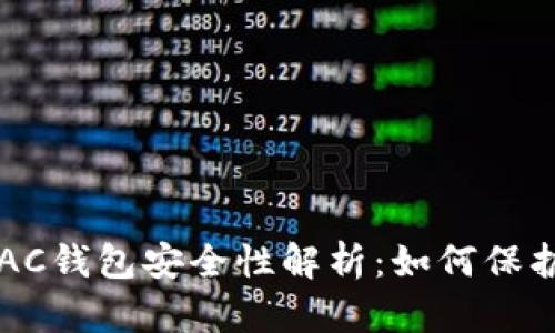 数字货币DAC钱包安全性解析：如何保护你的资产？