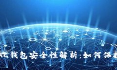 数字货币DAC钱包安全性解析：如何保护你的资产