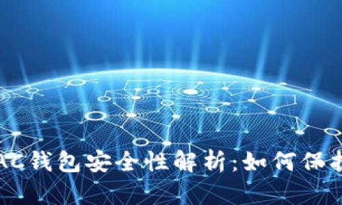 数字货币DAC钱包安全性解析：如何保护你的资产？