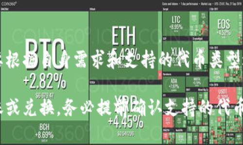 在加密货币领域，Tokenim钱包和TP钱包是两种不同的数字资产管理工具。它们各自支持不同的区块链和代币，因此它们之间的通用性取决于具体的情况。以下是关于这两种钱包的一些详细信息。

1. Tokenim钱包概述
Tokenim钱包是一种多功能数字货币钱包，支持存储、发送和接收多种加密资产。它的用户界面友好，便于用户管理他们的数字资产。Tokenim钱包通常具备安全性高、交易快速等特点，适合初学者和有经验的用户使用。

2. TP钱包概述
TP钱包也是一款流行的数字钱包，它同样支持多种加密货币。TP钱包的特色在于其对去中心化应用（DApp）的支持，使用户能够方便地访问各种区块链项目。TP钱包也被广泛认为是一个安全可靠的选择。

3. 两者的通用性
Tokenim钱包和TP钱包的通用性主要取决于它们所支持的区块链技术和加密资产。如果两种钱包都支持相同的代币，比如以太坊（ETH）或比特币（BTC），则这两种钱包之间是可以通用的，用户可以在这两种钱包之间转移相同的加密货币。

4. 如何判断钱包之间的兼容性
要判断Tokenim钱包和TP钱包是否可以通用，用户需要查看这两款钱包各自支持的加密货币列表。通常，钱包官网或应用商店上的介绍页面会提供详细信息。此外，请确保在进行任何转账之前，确认目标钱包地址和支持的资产类型，以避免损失。
 
5. 总结
Tokenim钱包和TP钱包都是优秀的加密资产管理工具，但它们之间的通用性并不是绝对的。用户在选择使用哪个钱包时，需要根据自身需求和支持的代币类型进行综合考虑。在日常使用中，保持良好的安全意识，并随时关注各个钱包的更新动态，将有助于确保用户资产的安全与流通。

通过上述内容，我们可以了解到Tokenim钱包与TP钱包的基本功能，以及它们之间的通用性。如果你需要在它们之间进行转账或兑换，务必提前确认支持的代币类型。
