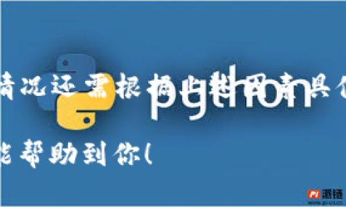 将Tokenim转换为USDT所需的时间可以受到多个因素的影响，包括网络拥堵程度、交易平台的处理速度以及所使用的币种和链的不同。以下是一些可能影响转换时间的因素：

### 1. **交易平台的处理速度**
   如果您使用的是中心化交易所，如Binance或Huobi，通常这些平台会在几分钟内处理交易。但是在高峰时段，处理时间可能会延长。

### 2. **加密货币网络情况**
   不同的加密货币有不同的区块时间。例如，比特币的区块时间大约为10分钟，而以太坊则为15秒。因此，Tokenim转换为USDT的时间也会受到使用的链的影响。

### 3. **手动审核**
   有些交易所为了安全性，可能会对某些账户进行审查，这可能会延长交易时间。

### 4. **提款审核**
   当转换完成并准备提取到您的钱包时，提取请求可能会需要额外的审核时间。

### 5. **链上确认时间**
   一旦交易在区块链上被广播，您需要等待足够的确认次数，确保交易被认为是安全的。这通常需要几分钟到十几分钟的时间。

### 结论
总的来说，Tokenim转USDT的时间通常在几分钟到几十分钟之间，但具体情况还需根据上述因素具体分析。如需实时了解进度，可以查看交易所的交易记录或者支持页面。 

如果你有具体的交易平台或情况，可以给出更详细的回答。希望这些信息能帮助到你！