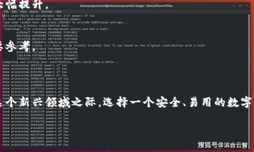   数字币钱包：新手必备的虚拟货币存储指南 / 

 guanjianci 数字币, 钱包, 虚拟货币, 加密货币 /guanjianci 

### 内容大纲

1. **引言**
   - 介绍数字币钱包的概念
   - 数字币钱包在加密货币交易中的重要性

2. **数字币钱包的种类**
   - 热钱包 vs 冷钱包
   - 硬件钱包与软件钱包的比较
   - 移动钱包与桌面钱包的选择

3. **如何选择合适的数字币钱包**
   - 安全性考量
   - 用户界面的易用性
   - 支持的数字币种类
   - 费用与收费机制

4. **数字币钱包的使用方法**
   - 创建钱包的步骤
   - 买入、存储和发送数字币的具体操作
   - 备份与恢复钱包的重要性

5. **数字币钱包的安全性**
   - 追踪与防护机制
   - 常见的安全威胁与应对策略
   - 使用双重验证的好处

6. **数字币钱包的未来趋势**
   - 新兴技术与其影响
   - 社区的作用与发展方向

7. **结论**
   - 总结数字币钱包的重要性与使用价值
   - 鼓励读者深入了解并慎重选择合适的钱包

### 内容正文

#### 引言

随着数字货币的飞速发展，越来越多的人开始关注如何安全地存储和管理自己的虚拟资产。数字币钱包便应运而生，成为加密货币交易中不可或缺的工具。它不仅让用户能够轻松进行交易，还保障了资产的安全性。本篇文章将深入探讨数字币钱包的定义、种类、选择技巧及使用方法，帮助新手更好地理解这一重要工具。

#### 数字币钱包的种类

热钱包 vs 冷钱包
数字币钱包分为热钱包和冷钱包两大类。热钱包通常是在线或联网的钱包，方便用户快速存取数字币，适合日常交易。然而，它的安全性相对较低，容易受到黑客攻击。冷钱包则是离线存储的设备或纸质钱包，虽然不如热钱包便捷，但安全性更高，更适合长时间存储数字币。

硬件钱包与软件钱包的比较
硬件钱包是专门为存储加密货币而设计的物理设备，如Ledger和Trezor。它们提供了高度的安全性，防止恶意软件的攻击。软件钱包则是运行在计算机或移动设备上的应用程序，通常使用，然而其安全性取决于用户的设备安全。

移动钱包与桌面钱包的选择
移动钱包具有便捷性，适合在外交易，不受地理位置限制，如Coinbase Wallet。而桌面钱包则提供更多功能，用户可以在个人计算机上全面管理其数字资产。选择哪种钱包，应根据个人的使用习惯及安全需求来决定。

#### 如何选择合适的数字币钱包

安全性考量
在选择数字币钱包时，安全性是首要考虑因素。用户应该选择那些具有良好口碑和强大安全性措施的钱包，如双重身份验证、加密存储等。

用户界面的易用性
对于初学者，钱包的用户界面应当足够友好，操作流程简单直观。复杂的操作会使新手感到困惑，甚至导致错误的交易。

支持的数字币种类
并非所有钱包都支持同样的数字货币。因此，在选择时，用户需确认钱包能支持他们所持有的币种，避免不必要的损失。

费用与收费机制
不同的钱包在交易过程中可能会收取不同的费用。了解这些费用结构，有助于用户做出更明智的选择，从而降低交易成本。

#### 数字币钱包的使用方法

创建钱包的步骤
创建数字币钱包通常相对简单，用户只需下载相关应用或购买硬件钱包，按照指示进行设置即可。在建立钱包后，务必保存好助记词和私钥，这些是恢复钱包的关键。

买入、存储和发送数字币的具体操作
在创建和设置好钱包后，用户可以通过交易所进行购买数字币，随后将其转入自己的钱包中。发送数字币时，只需输入接收方的钱包地址和转账金额，确认无误后便可完成交易。

备份与恢复钱包的重要性
备份钱包是每位用户都应重视的环节。无论是硬件钱包还是软件钱包，用户都应定期备份自己的助记词和私钥，以防丢失设备或遭遇技术故障时能够顺利找回资产。

#### 数字币钱包的安全性

追踪与防护机制
现代数字币钱包采用多种防护机制，如动态地址、交易通知等，可以有效追踪账户活动。因此，用户需时刻关注自己的钱包安全状态，保持警惕。

常见的安全威胁与应对策略
数字币钱包面临的安全威胁包括黑客攻击、恶意软件和社交工程等。用户需定期更新钱包软件，避免下载不明来源的应用，并尽量使用冷钱包存储大额资产。

使用双重验证的好处
启用双重验证后，即使黑客获取了用户的密码，也无法轻易侵入账户。这是增加钱包安全性的有效措施，值得每位用户采用。

#### 数字币钱包的未来趋势

新兴技术与其影响
随着区块链技术的不断发展，数字币钱包也在向更加智能化和安全化的方向发展。例如，生物识别技术的引入可能会使钱包的安全水平大幅提升。

社区的作用与发展方向
数字币钱包的发展不仅依赖于技术的进步，也需要社区的支持与反馈。用户在使用过程中遇到的问题和建议，将是钱包设计和功能的重要参考。

#### 结论

数字币钱包是管理加密资产的重要工具，了解其使用、选择和安全性有助于用户更好地参与数字货币的世界。在越来越多的人选择加入这个新兴领域之际，选择一个安全、易用的数字币钱包至关重要。建议读者认真评估各类钱包的特点，制定合适的存储策略，从而保护自己的数字资产安全。 

以上就是关于数字币钱包的全面介绍，希望对新手用户能够提供实用的参考和帮助，让大家在数字货币的旅程中更加顺利、安全。