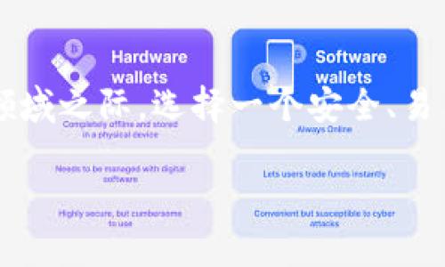   数字币钱包：新手必备的虚拟货币存储指南 / 

 guanjianci 数字币, 钱包, 虚拟货币, 加密货币 /guanjianci 

### 内容大纲

1. **引言**
   - 介绍数字币钱包的概念
   - 数字币钱包在加密货币交易中的重要性

2. **数字币钱包的种类**
   - 热钱包 vs 冷钱包
   - 硬件钱包与软件钱包的比较
   - 移动钱包与桌面钱包的选择

3. **如何选择合适的数字币钱包**
   - 安全性考量
   - 用户界面的易用性
   - 支持的数字币种类
   - 费用与收费机制

4. **数字币钱包的使用方法**
   - 创建钱包的步骤
   - 买入、存储和发送数字币的具体操作
   - 备份与恢复钱包的重要性

5. **数字币钱包的安全性**
   - 追踪与防护机制
   - 常见的安全威胁与应对策略
   - 使用双重验证的好处

6. **数字币钱包的未来趋势**
   - 新兴技术与其影响
   - 社区的作用与发展方向

7. **结论**
   - 总结数字币钱包的重要性与使用价值
   - 鼓励读者深入了解并慎重选择合适的钱包

### 内容正文

#### 引言

随着数字货币的飞速发展，越来越多的人开始关注如何安全地存储和管理自己的虚拟资产。数字币钱包便应运而生，成为加密货币交易中不可或缺的工具。它不仅让用户能够轻松进行交易，还保障了资产的安全性。本篇文章将深入探讨数字币钱包的定义、种类、选择技巧及使用方法，帮助新手更好地理解这一重要工具。

#### 数字币钱包的种类

热钱包 vs 冷钱包
数字币钱包分为热钱包和冷钱包两大类。热钱包通常是在线或联网的钱包，方便用户快速存取数字币，适合日常交易。然而，它的安全性相对较低，容易受到黑客攻击。冷钱包则是离线存储的设备或纸质钱包，虽然不如热钱包便捷，但安全性更高，更适合长时间存储数字币。

硬件钱包与软件钱包的比较
硬件钱包是专门为存储加密货币而设计的物理设备，如Ledger和Trezor。它们提供了高度的安全性，防止恶意软件的攻击。软件钱包则是运行在计算机或移动设备上的应用程序，通常使用，然而其安全性取决于用户的设备安全。

移动钱包与桌面钱包的选择
移动钱包具有便捷性，适合在外交易，不受地理位置限制，如Coinbase Wallet。而桌面钱包则提供更多功能，用户可以在个人计算机上全面管理其数字资产。选择哪种钱包，应根据个人的使用习惯及安全需求来决定。

#### 如何选择合适的数字币钱包

安全性考量
在选择数字币钱包时，安全性是首要考虑因素。用户应该选择那些具有良好口碑和强大安全性措施的钱包，如双重身份验证、加密存储等。

用户界面的易用性
对于初学者，钱包的用户界面应当足够友好，操作流程简单直观。复杂的操作会使新手感到困惑，甚至导致错误的交易。

支持的数字币种类
并非所有钱包都支持同样的数字货币。因此，在选择时，用户需确认钱包能支持他们所持有的币种，避免不必要的损失。

费用与收费机制
不同的钱包在交易过程中可能会收取不同的费用。了解这些费用结构，有助于用户做出更明智的选择，从而降低交易成本。

#### 数字币钱包的使用方法

创建钱包的步骤
创建数字币钱包通常相对简单，用户只需下载相关应用或购买硬件钱包，按照指示进行设置即可。在建立钱包后，务必保存好助记词和私钥，这些是恢复钱包的关键。

买入、存储和发送数字币的具体操作
在创建和设置好钱包后，用户可以通过交易所进行购买数字币，随后将其转入自己的钱包中。发送数字币时，只需输入接收方的钱包地址和转账金额，确认无误后便可完成交易。

备份与恢复钱包的重要性
备份钱包是每位用户都应重视的环节。无论是硬件钱包还是软件钱包，用户都应定期备份自己的助记词和私钥，以防丢失设备或遭遇技术故障时能够顺利找回资产。

#### 数字币钱包的安全性

追踪与防护机制
现代数字币钱包采用多种防护机制，如动态地址、交易通知等，可以有效追踪账户活动。因此，用户需时刻关注自己的钱包安全状态，保持警惕。

常见的安全威胁与应对策略
数字币钱包面临的安全威胁包括黑客攻击、恶意软件和社交工程等。用户需定期更新钱包软件，避免下载不明来源的应用，并尽量使用冷钱包存储大额资产。

使用双重验证的好处
启用双重验证后，即使黑客获取了用户的密码，也无法轻易侵入账户。这是增加钱包安全性的有效措施，值得每位用户采用。

#### 数字币钱包的未来趋势

新兴技术与其影响
随着区块链技术的不断发展，数字币钱包也在向更加智能化和安全化的方向发展。例如，生物识别技术的引入可能会使钱包的安全水平大幅提升。

社区的作用与发展方向
数字币钱包的发展不仅依赖于技术的进步，也需要社区的支持与反馈。用户在使用过程中遇到的问题和建议，将是钱包设计和功能的重要参考。

#### 结论

数字币钱包是管理加密资产的重要工具，了解其使用、选择和安全性有助于用户更好地参与数字货币的世界。在越来越多的人选择加入这个新兴领域之际，选择一个安全、易用的数字币钱包至关重要。建议读者认真评估各类钱包的特点，制定合适的存储策略，从而保护自己的数字资产安全。 

以上就是关于数字币钱包的全面介绍，希望对新手用户能够提供实用的参考和帮助，让大家在数字货币的旅程中更加顺利、安全。