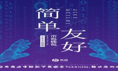如何在应用商店中轻松下载安装Tokenim，解决您的