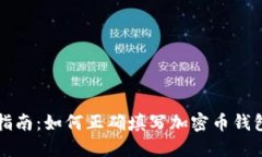 新手指南：如何正确填写加密币钱包地址