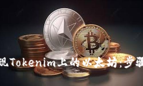 如何轻松提现Tokenim上的以太坊：步骤与注意事项