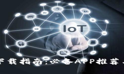 智能钱包下载指南：必备APP推荐与使用技巧