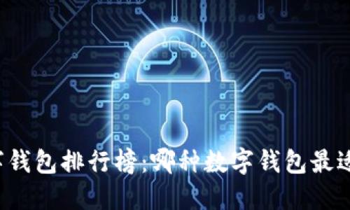 十大数字钱包排行榜：哪种数字钱包最适合交易？