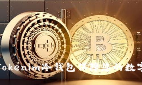 如何使用Tokenim冷钱包保障您的数字资产安全
