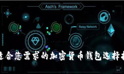 最适合您需求的加密货币钱包选择指南