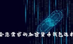 最适合您需求的加密货币钱包选择指南