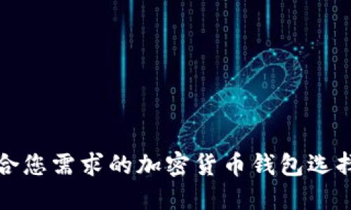最适合您需求的加密货币钱包选择指南
