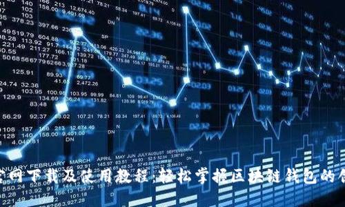 Tokenim官网下载及使用教程：轻松掌握区块链钱包的创建与操作