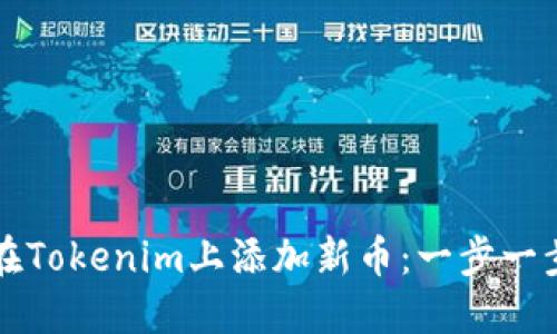如何在Tokenim上添加新币：一步一步指导