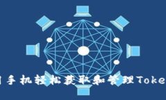 如何用手机轻松获取和管理Token IM？