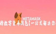 如何选择数字货币钱包？一站式解决你的痛点！