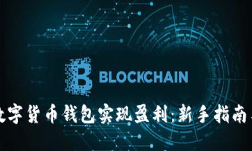 如何通过数字货币钱包实现盈利：新手指南与实用技巧