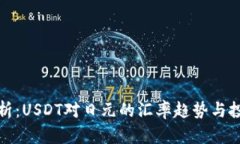 深度解析：USDT对日元的汇率趋势与投资机遇