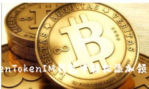 如何在TokenTokenIM钱包中轻松添加领币步骤详解