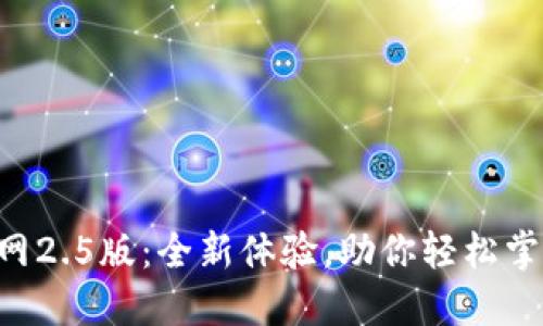 Tokenim官网2.5版：全新体验，助你轻松掌握投资机会