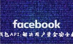 全面解析虚拟币钱包API：解决用户资金安全和操