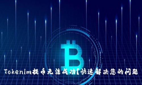Tokenim提币无法成功？快速解决您的问题