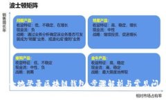 如何安全地登录区块链钱包：步骤解析与常见问