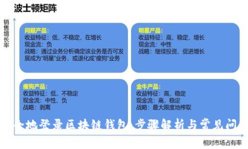 如何安全地登录区块链钱包：步骤解析与常见问题解答