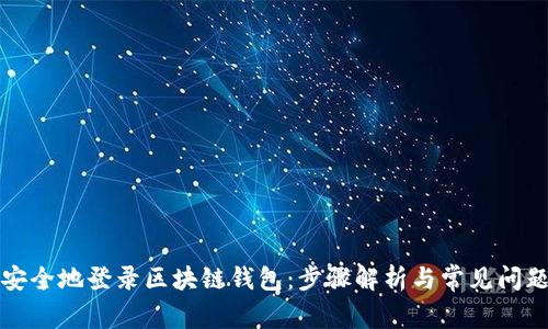 如何安全地登录区块链钱包：步骤解析与常见问题解答