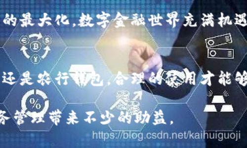 数字货币与农行钱包：如何选择适合你的数字金融工具

数字货币, 农行钱包, 数字金融工具, 资金管理/guanjianci

引言：数字化时代的金融变革
在数字技术的快速发展下，传统金融工具正逐渐与新兴数字货币结合。农行钱包作为传统银行的数字金融工具，而数字货币则是颠覆传统金融的新力量。那么，这两者之间有什么区别？它们各自的优势与劣势是什么？在选择时又该如何做出明智的决策？

数字货币：创新与风险并存
数字货币是指以数字形式存在的货币，具有去中心化、高流动性等特点。比特币、以太坊等是最具代表性的数字货币，它们不受任何国家的控制，交易可以在全球范围内进行。数字货币通常具备速度快、费用低和隐私保护等优点，但同时也存在价格波动大、监管政策不明晰等风险。对于想要多元化投资或探索新型支付方式的用户来说，数字货币无疑是一个吸引人的选择。

农行钱包：传统金融的数字化转型
农行钱包是农业银行推出的一款手机支付应用，它将传统银行服务与数字化技术相结合，为用户提供便捷的银行业务。用户可以通过农行钱包进行转账、缴费、理财等多个功能。相较于数字货币，农行钱包具有稳定性高、操作简便、客户服务完善等优势，但其局限性在于无法进行跨国交易，并在某些功能上受到国家监管的限制。

功能与应用场景对比
数字货币和农行钱包的功能各有千秋。数字货币更适合用于投资、交易等高风险场景，特别是在全球范围内进行大额交易时。而农行钱包则更适合日常生活所需的便捷支付，能够让用户享受到传统银行的安全与信任，可以用于购物、缴费、理财等。

安全性与隐私保护
在安全性方面，农行钱包由于由银行背书，安全性相对较高，有完善的用户身份验证及资金保护机制。而数字货币则由于其去中心化的特性，虽然交易记录不可篡改，但一旦资产丢失，几乎无法找回。因此，用户在选择时需根据自己的需求权衡安全与便利。

用户体验与门槛
农行钱包的操作界面较为友好，适合各年龄段用户使用，并提供多种便捷的支付方式。而数字货币的交易相对复杂，需要用户对区块链及相关技术有一定的了解和认识，门槛相对较高，容易让人感到困惑。

市场趋势与未来展望
据市场调查，数字货币的接受度日益提高，各国政府也开始积极研究数字货币的监管政策。与之相比，农行钱包也在不断升级，增加新功能，如快速支付、智能财务分析等，以应对市场的变化。预测未来，数字货币和传统金融工具将继续并行发展，用户将拥有更多选择。同时，伴随技术的持续创新，区块链技术也将渗透到更多金融场景中。

总结：选择适合你的数字金融工具
在数字货币与农行钱包之间的选择上，没有绝对的答案。用户应根据自身的需求、风险承受能力和操作习惯来决定。通过合理的资金配置和风险管理，可以实现投资收益的最大化。数字金融世界充满机遇，了解前沿的金融工具将有助于我们更好地融入这个数字化的时代。

拓展阅读：数字金融知识库
对于那些希望深入了解数字货币及其相关技术的用户，建议多关注行业新闻、参加相关研讨会、加入讨论小组等方式，从而增强自身的理解和判断能力。无论是数字货币还是农行钱包，合理的使用才能够最大程度地发挥其价值。

希望这篇文章能够帮助读者更全面地了解数字货币与农行钱包之间的区别及它们各自的优势。在选择数字金融工具的过程中，保持警觉，做出明智的决策，将为你的财务管理带来不少的助益。
