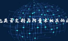 目前，Tokentokenim钱包是否可以存储阿童木（也被