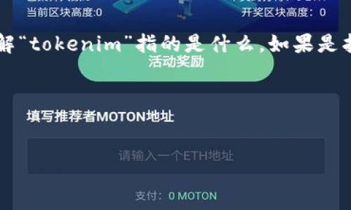 关于“tokenim知道地址会被盗吗”的问题，可以从多个角度来探讨。首先，我们需要理解“tokenim”指的是什么。如果是指某种加密货币或区块链相关的平台，用户常常关心的是自己的资产安全及隐私保护。

以下是针对这一主题的一个大纲及示例内容。

### 
如何保护你的加密资产？解读Tokenim用户隐私安全