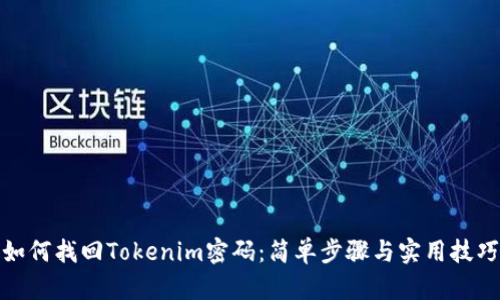 如何找回Tokenim密码：简单步骤与实用技巧