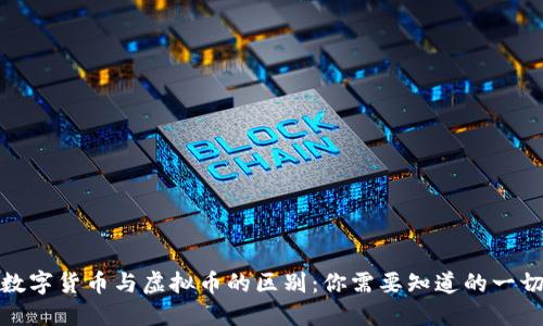 数字货币与虚拟币的区别：你需要知道的一切