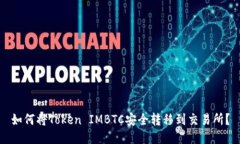 如何将Token IMBTC安全转移到交易所？