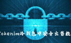 如何在Tokenim冷钱包中安全出售数字货币？