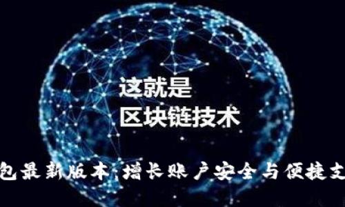 2023年K豆钱包最新版本：增长账户安全与便捷支付的完美结合