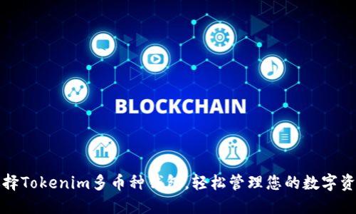 选择Tokenim多币种钱包，轻松管理您的数字资产